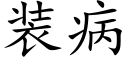 装病 (楷体矢量字库)