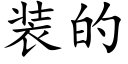 装的 (楷体矢量字库)