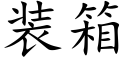 装箱 (楷体矢量字库)