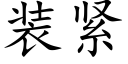 装紧 (楷体矢量字库)