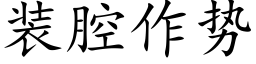 装腔作势 (楷体矢量字库)