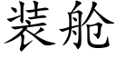 装舱 (楷体矢量字库)