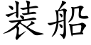 装船 (楷体矢量字库)