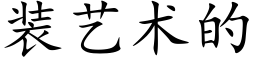 装艺术的 (楷体矢量字库)