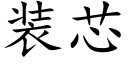 装芯 (楷体矢量字库)