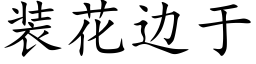 装花边于 (楷体矢量字库)