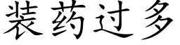 装药过多 (楷体矢量字库)