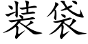 装袋 (楷体矢量字库)