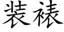 装裱 (楷体矢量字库)