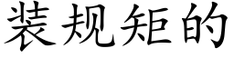 装规矩的 (楷体矢量字库)