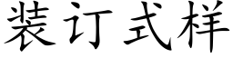 装订式样 (楷体矢量字库)