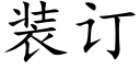 装订 (楷体矢量字库)