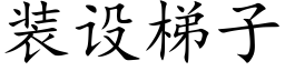 装设梯子 (楷体矢量字库)