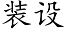 装设 (楷体矢量字库)