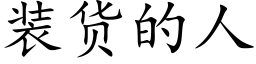 装货的人 (楷体矢量字库)