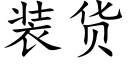 装货 (楷体矢量字库)