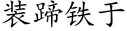 装蹄铁于 (楷体矢量字库)