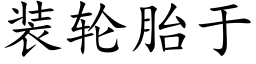 装轮胎于 (楷体矢量字库)