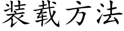 装载方法 (楷体矢量字库)