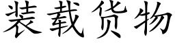 裝載貨物 (楷體矢量字庫)