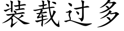 装载过多 (楷体矢量字库)