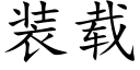 装载 (楷体矢量字库)