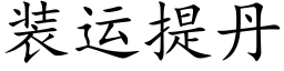 装运提丹 (楷体矢量字库)