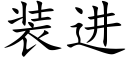 装进 (楷体矢量字库)