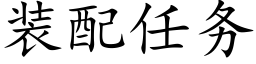 装配任务 (楷体矢量字库)