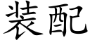 装配 (楷体矢量字库)