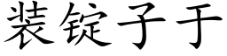 装锭子于 (楷体矢量字库)