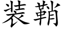 装鞘 (楷体矢量字库)