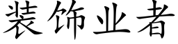 装饰业者 (楷体矢量字库)