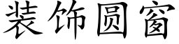 装饰圆窗 (楷体矢量字库)