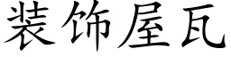 装饰屋瓦 (楷体矢量字库)