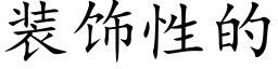 装饰性的 (楷体矢量字库)