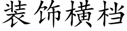 装饰横档 (楷体矢量字库)