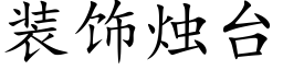 装饰烛台 (楷体矢量字库)