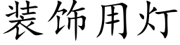 装饰用灯 (楷体矢量字库)