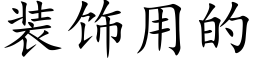 装饰用的 (楷体矢量字库)