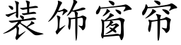 装饰窗帘 (楷体矢量字库)