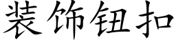 装饰钮扣 (楷体矢量字库)