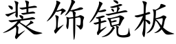 装饰镜板 (楷体矢量字库)