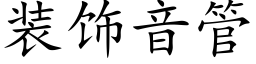 装饰音管 (楷体矢量字库)