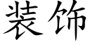 装饰 (楷体矢量字库)