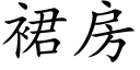 裙房 (楷体矢量字库)