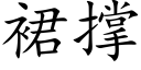 裙撑 (楷体矢量字库)