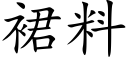 裙料 (楷体矢量字库)