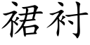 裙襯 (楷體矢量字庫)