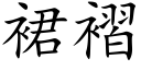 裙褶 (楷體矢量字庫)